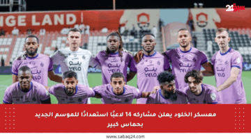 معسكر الخلود يعلن مشاركة 14 لاعبًا استعدادًا للموسم الجديد بحماس كبير